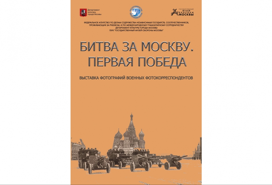 В Баку открылась онлайн-выставка «Битва за Москву. Первая Победа»