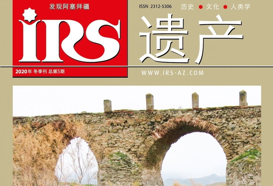 新一期《遗产》杂志中文版出版