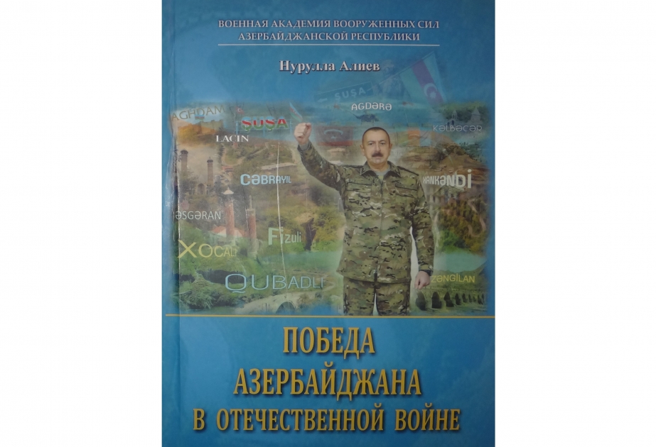 Издана книга “Победа Азербайджана в Отечественной войне”, подготовленная в Военной академии вооруженных сил