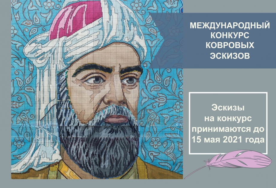 Объявлен международный конкурс ковровых эскизов, посвященный 880-летнему юбилею Низами Гянджеви