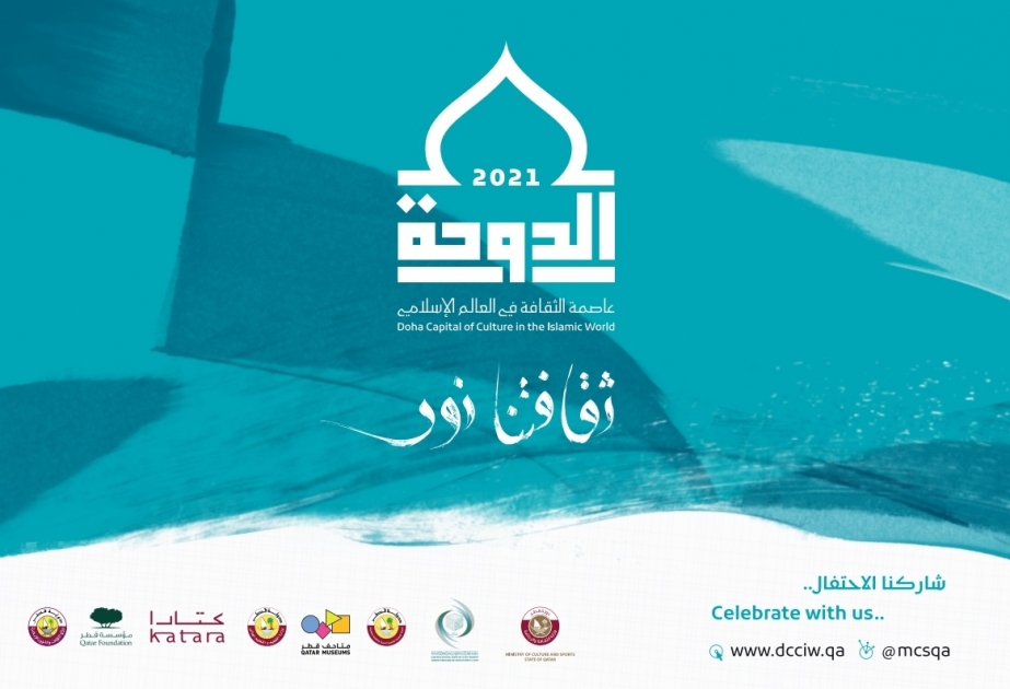الإثنين المقبل.. انطلاق احتفالية الدوحة عاصمة الثقافة في العالم الإسلامي 2021