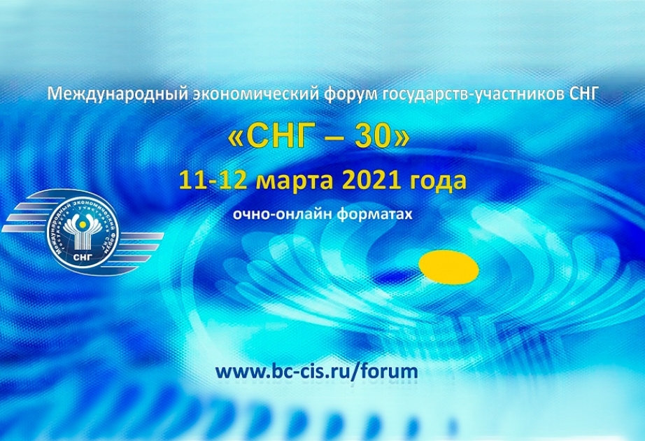 В Москве пройдет Международный экономический форум «СНГ–30»