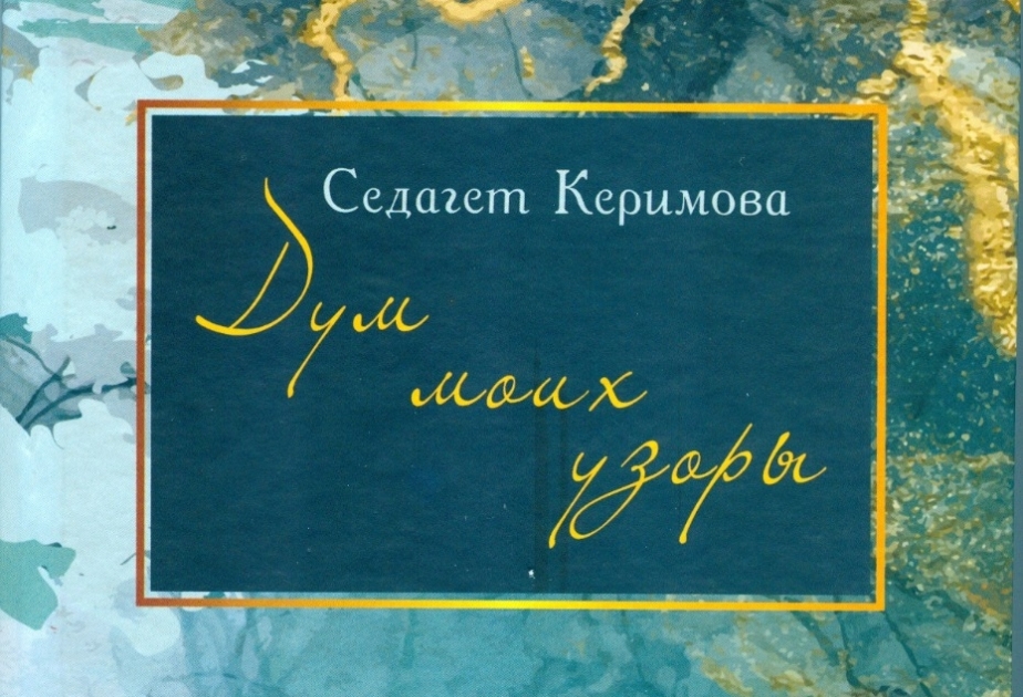 Вышла в свет новая книга известной лезгинской писательницы Седагет Керимовой