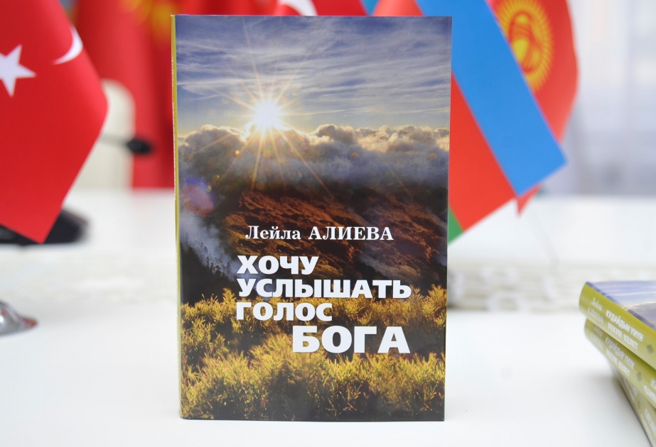 В Фонде тюркской культуры и наследия состоялась церемония презентации сборника стихотворений "Хочу услышать голос Бога"