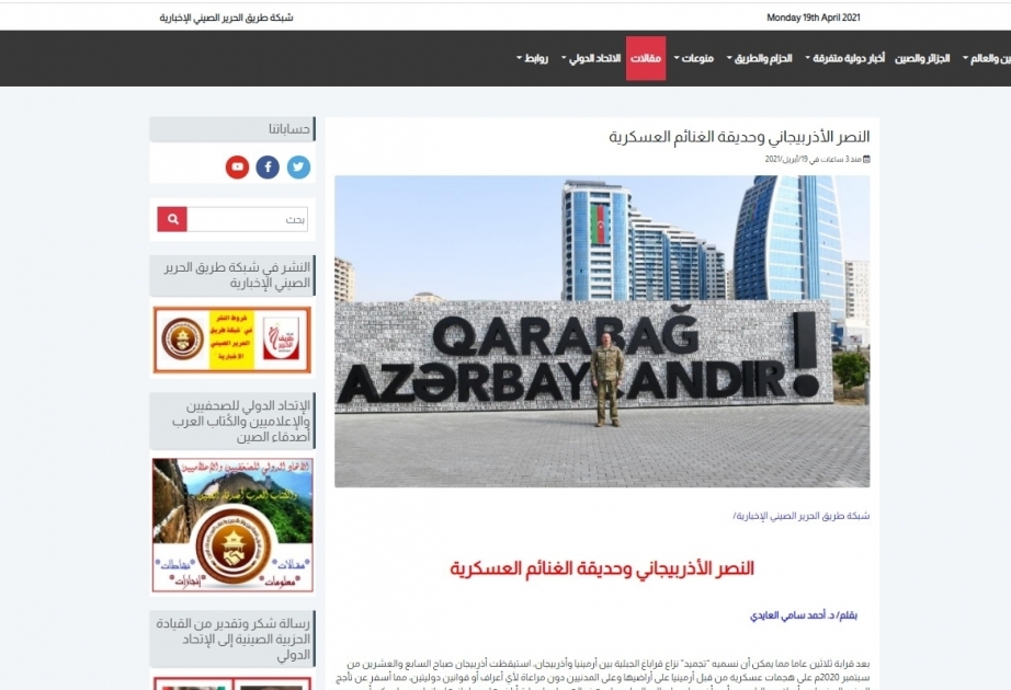 وسائل الاعلام العربية تكتب مقالا عن حديقة الغنائم العسكرية في باكو باكو، 19 أبريل (أذرتاج).
