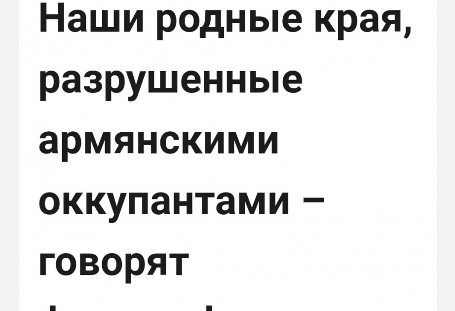 Украинский портал о наших краях, разрушенных армянскими оккупантами