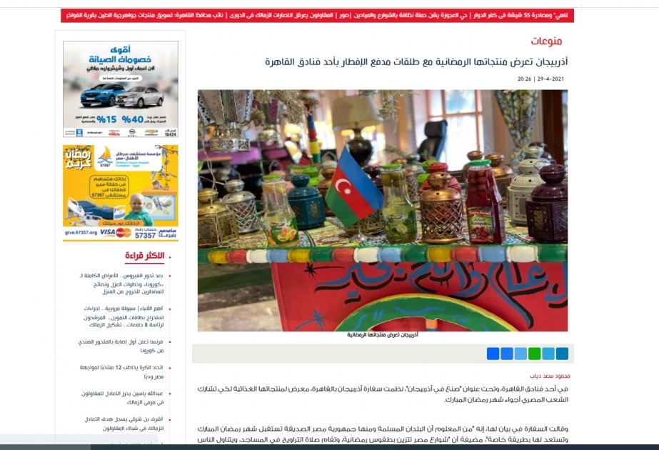 وسائل الاعلام المصرية تسلط الضوء على عرض منتجات "صنع في أذربيجان" في القاهرة