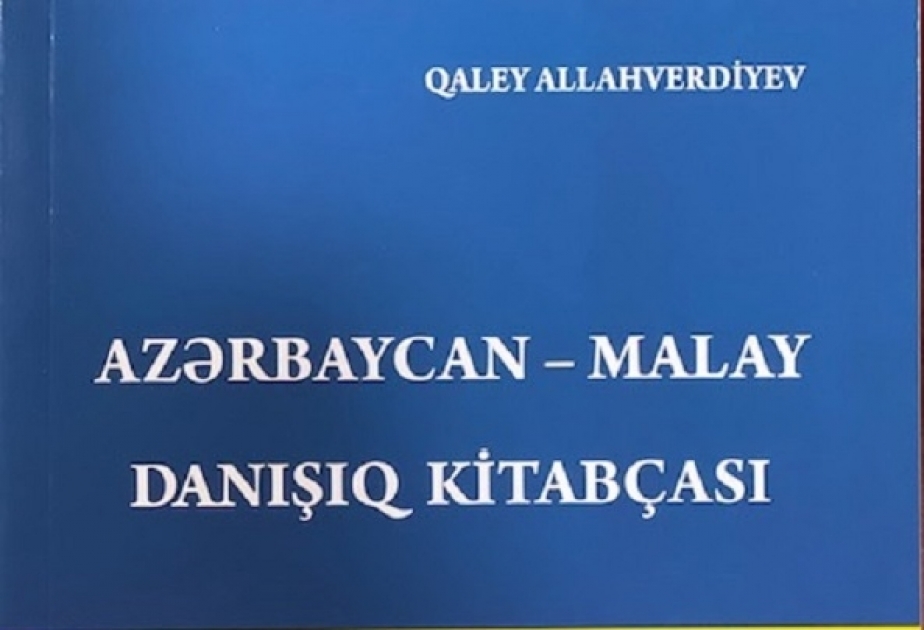 我国驻马来西亚大使馆出版《阿塞拜疆语-马来语会话手册》