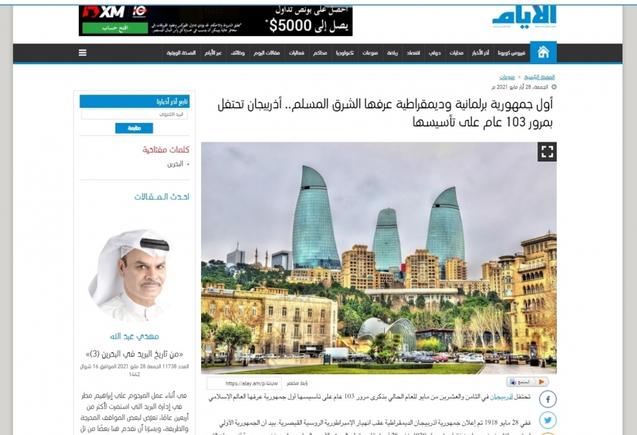 "الأيام" البحرينية: أول جمهورية برلمانية وديمقراطية عرفها الشرق المسلم.. أذربيجان تحتفل بمرور 103 عام على تأسيسها