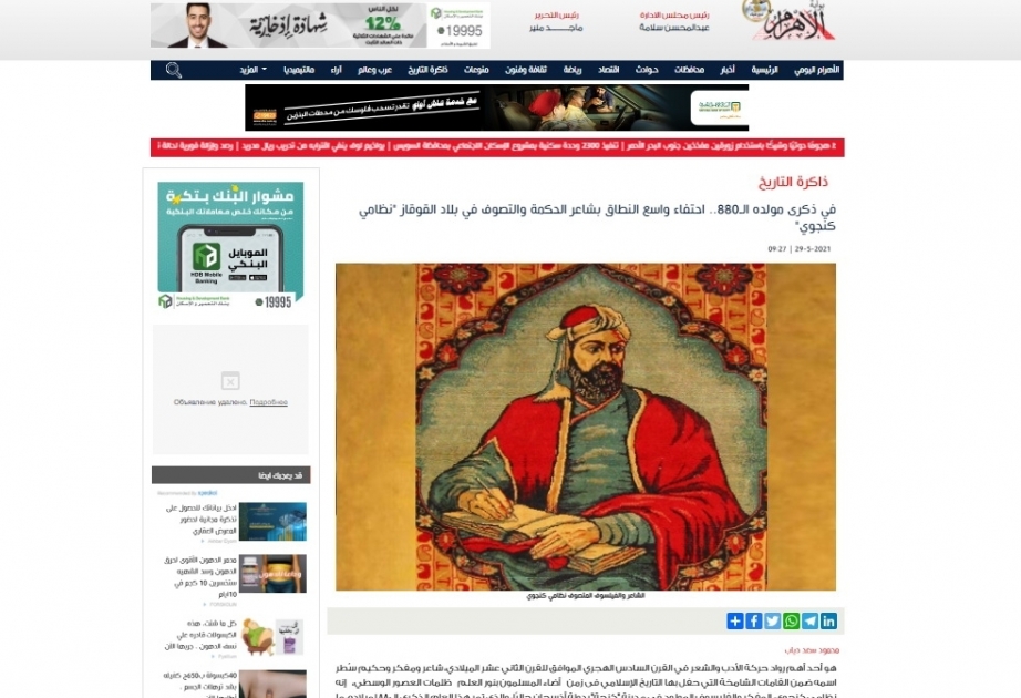"الأهرام" المصرية: في ذكرى مولده الـ880.. احتفاء واسع النطاق بشاعر الحكمة والتصوف في بلاد القوقاز "نظامي كنجوي"