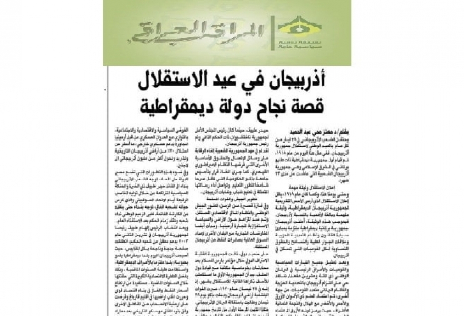 "المراقب العراقي": أذربيجان في عيد الاستقلال ... قصة نجاح دولة ديمقراطية