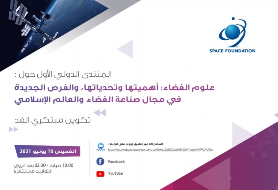 الخميس.. الإيسيسكو ومؤسسة الفضاء الأمريكية تعقدان المنتدى الدولي الأول حول علوم الفضاء