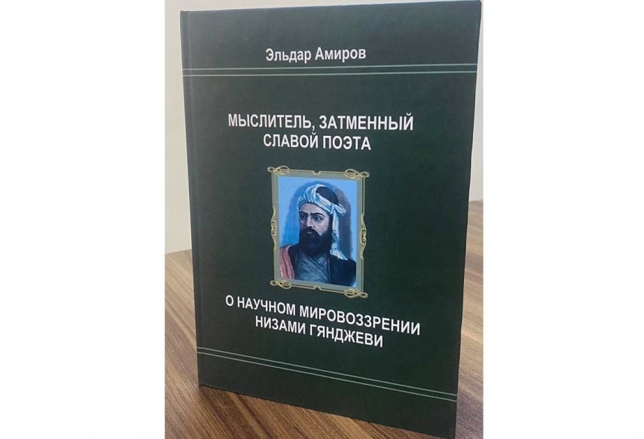 Nizami Gəncəvinin elmi baxışlarının təhlilinə həsr edilmiş monoqrafiya işıq üzü görüb