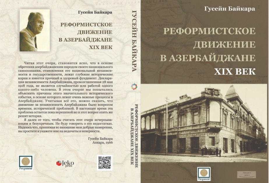 Вышла в свет книга Гусейна Байкары «Реформистское движение в Азербайджане. ХIХ век»