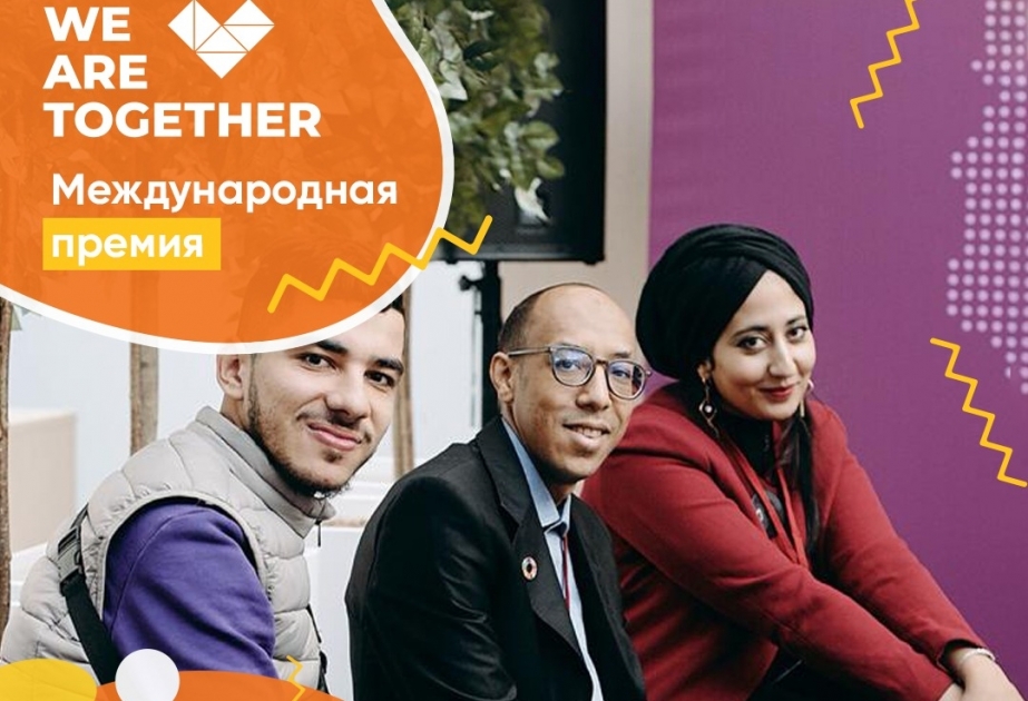 ®  До 20 сентября открыт прием заявок на Международную премию «WEARETOGETHER»