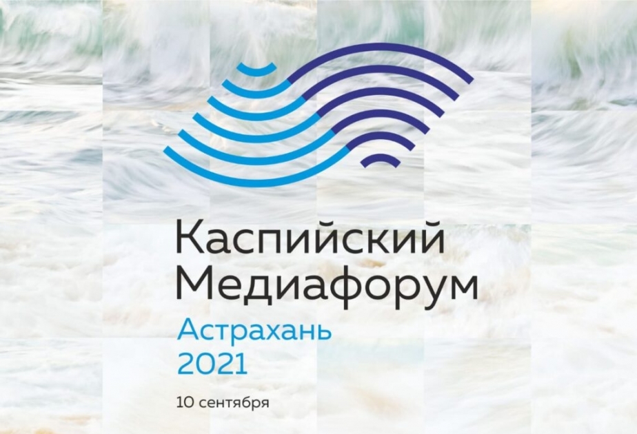 В Астрахани состоится VI Каспийский медиафорум