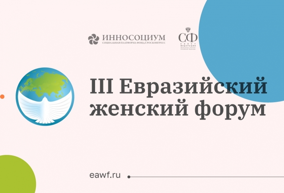 В Санкт-Петербурге состоится III Евразийский женский форум