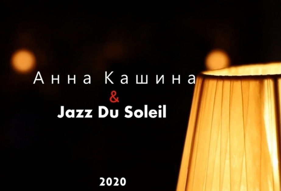Анна Кашина: Бакинский джазовый фестиваль организован на высоком уровне