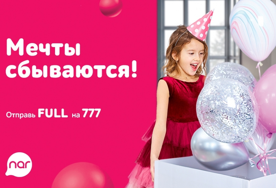 ® Nar предоставляет персональные предложения для каждого абонента!