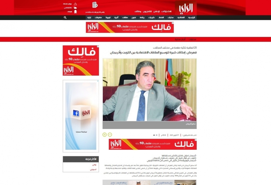 وسائل الاعلام الكويتية تنشر عن إمكانات كبيرة لتوسيع العلاقات الاقتصادية بين الكويت وأذربيجان
