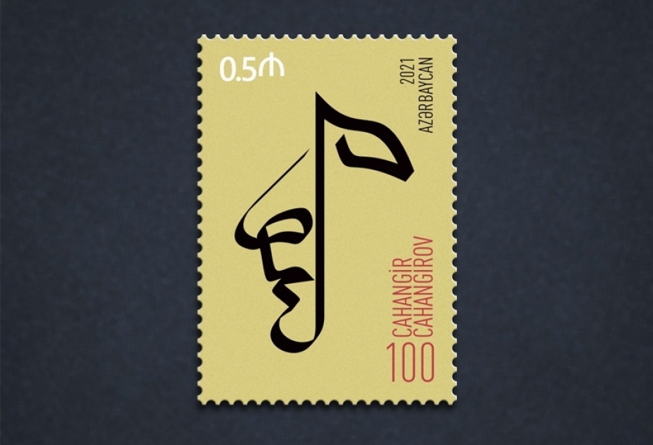 著名作曲家贾汉季尔·贾汉季罗夫诞辰100周年纪念邮票已发行