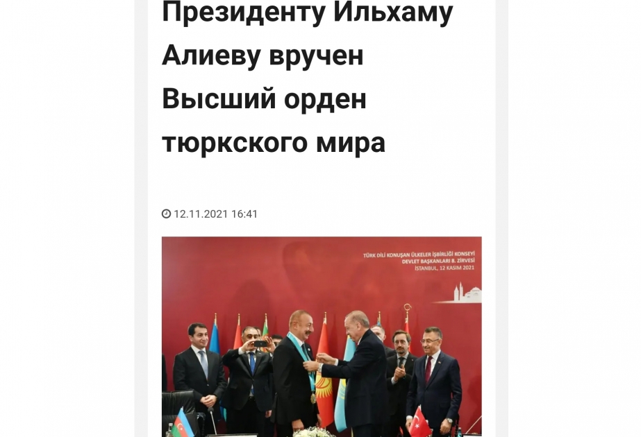В украинских СМИ опубликованы статьи о вручении Президенту Азербайджана Высшего ордена тюркского мира