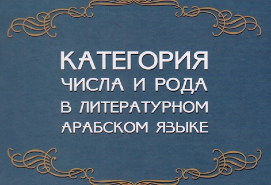 “Ərəb ədəbi dilində kəmiyyət və cins kateqoriyaları” kitabı rus dilində nəşr olunub