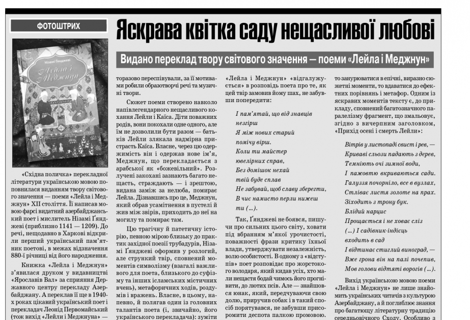 В украинской газете вышла статья про поэму «Лейли и Меджнун» Низами Гянджеви