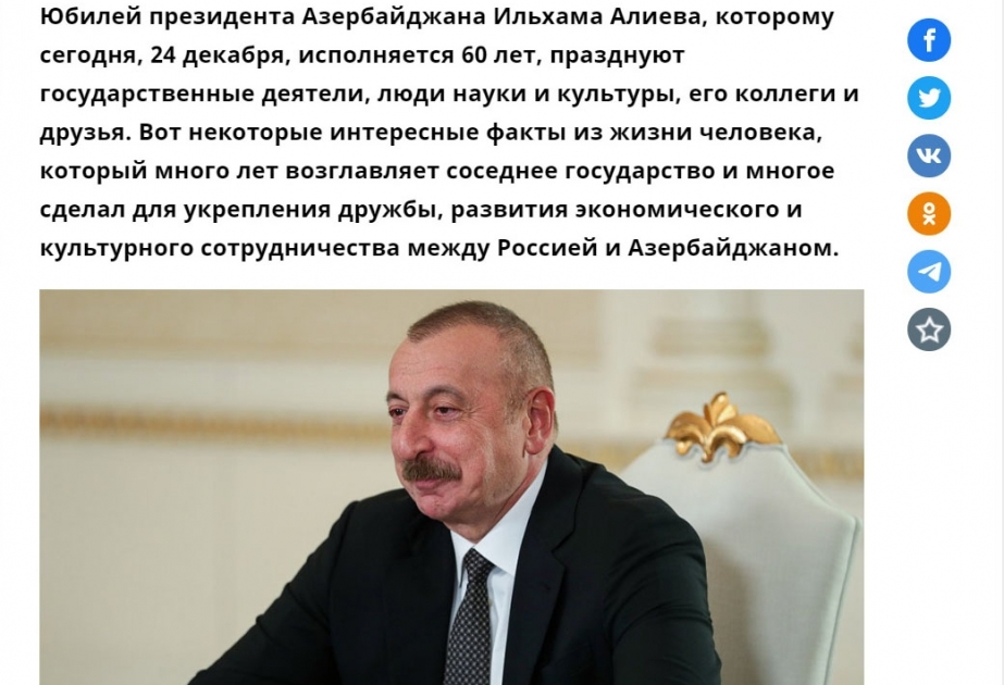 Российская газета: Ильхам Алиев открытый человек, он искренне общается с прессой