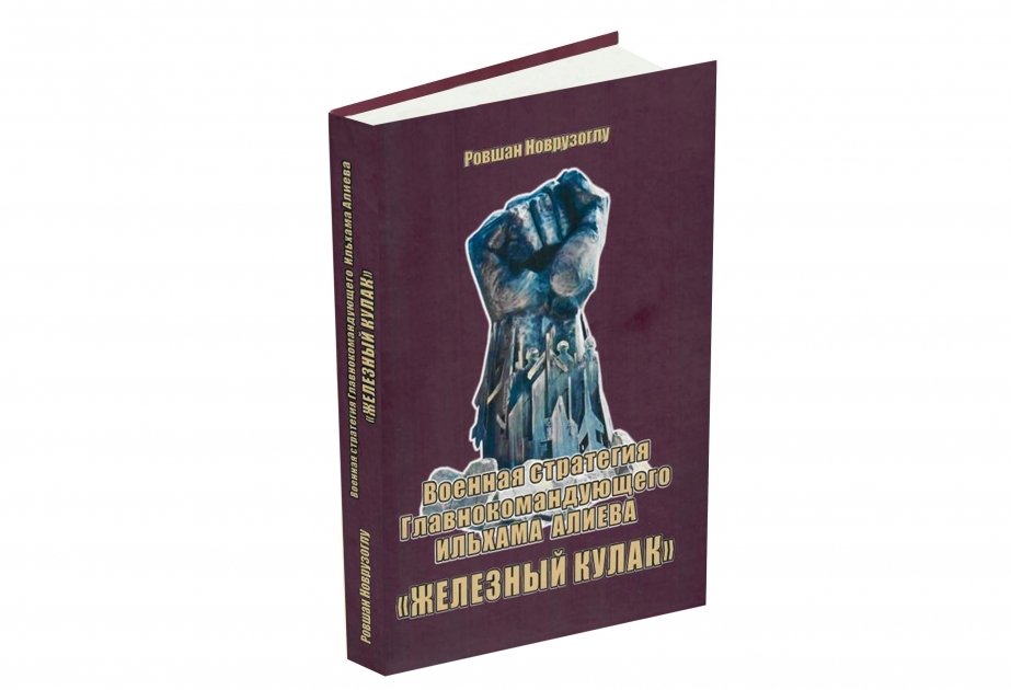 Se ha publicado el libro "Estrategia militar del "puño de hierro" del Comandante en Jefe Ilham Aliyev