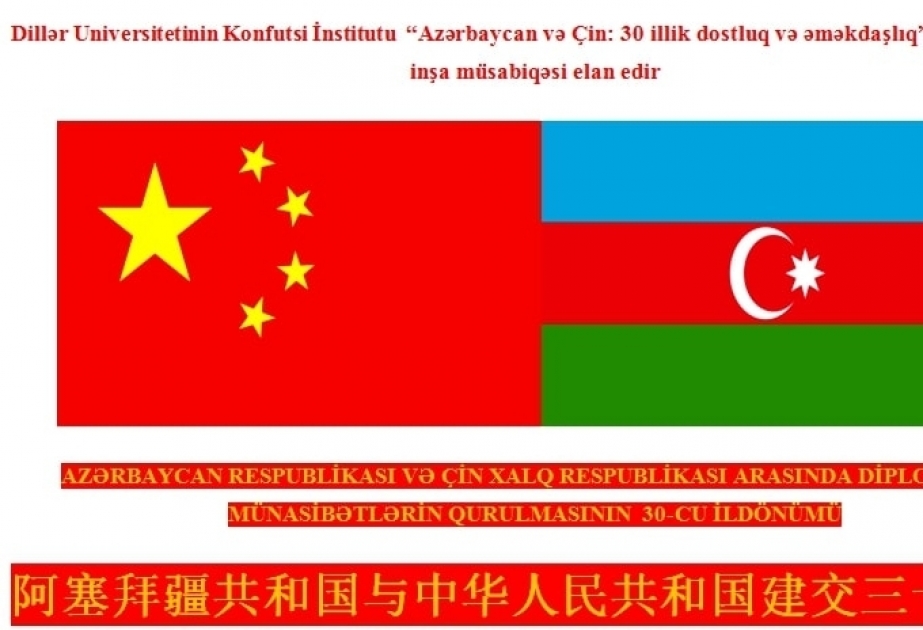 阿塞拜疆语言大学孔子学院关于开展《中国与阿塞拜疆：三十年的友谊与合作》主题征文活动的通知