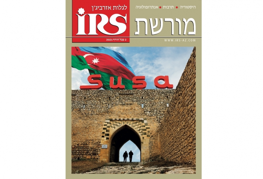 Новый номер журнала IRS на иврите посвящен великой Победе Азербайджана во Второй Карабахской войне