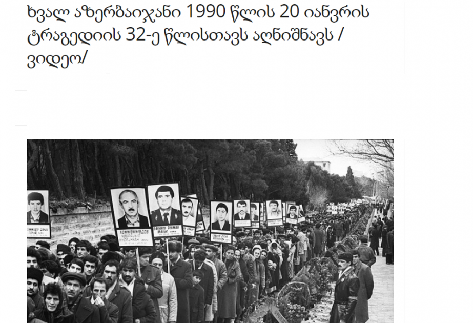 “Adjara.PS” portalında “Sabah Azərbaycanda 1990-cı il 20 Yanvar faciəsinin 32-ci ildönümü qeyd olunur” adlı məqalə dərc olunub