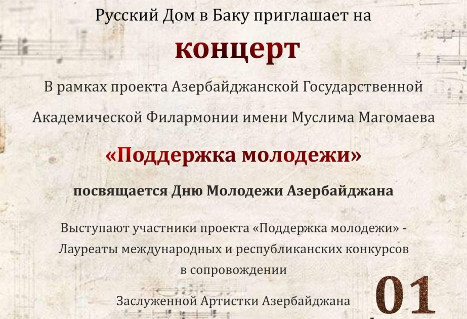 В Русском доме в Баку пройдет концерт, посвященный Дню молодежи