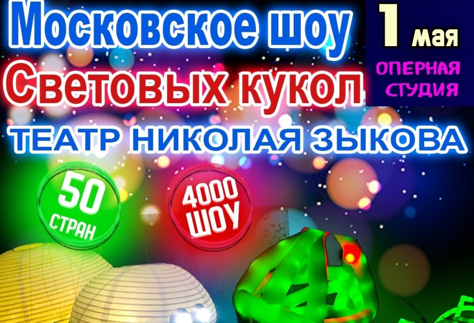 В Баку будет представлено «Шоу световых кукол»