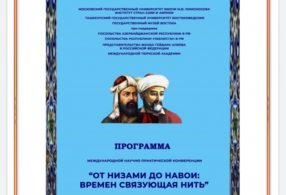 В Москве пройдет международная конференция «От Низами до Навои: времен связующая нить»