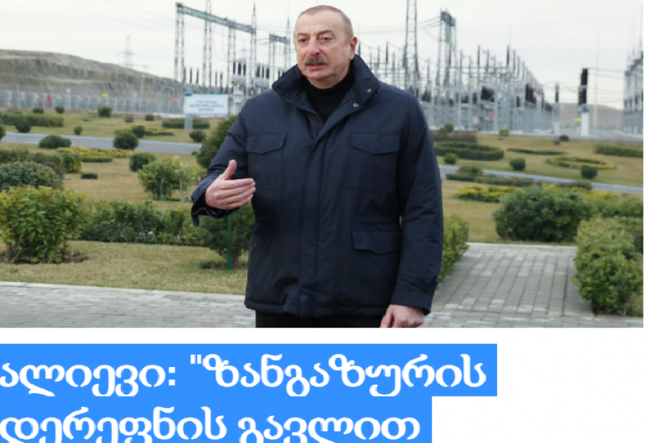 Интервью Президента Ильхама Алиева АЗЕРТАДЖ - в центре внимания СМИ Грузии