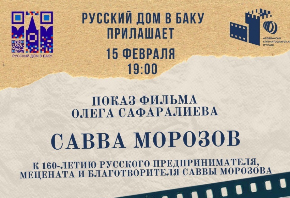 Русский дом в Баку проведет показ фильма о Савве Морозове