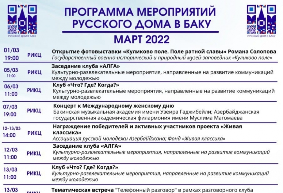 Русский дом в Баку обнародовал программу мероприятий на март