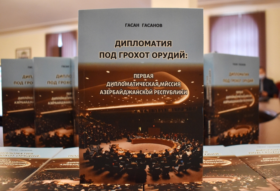 Состоялась презентация книги “Дипломатия под грохот снарядов: Первая дипломатическая миссия Азербайджанской Республики”