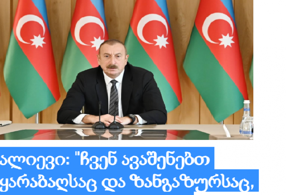 Gürcüstan mətbuatı Prezident İlham Əliyevin birinci rübün yekunlarına dair müşavirədə söylədiyi fikirlərə geniş yer ayırıb