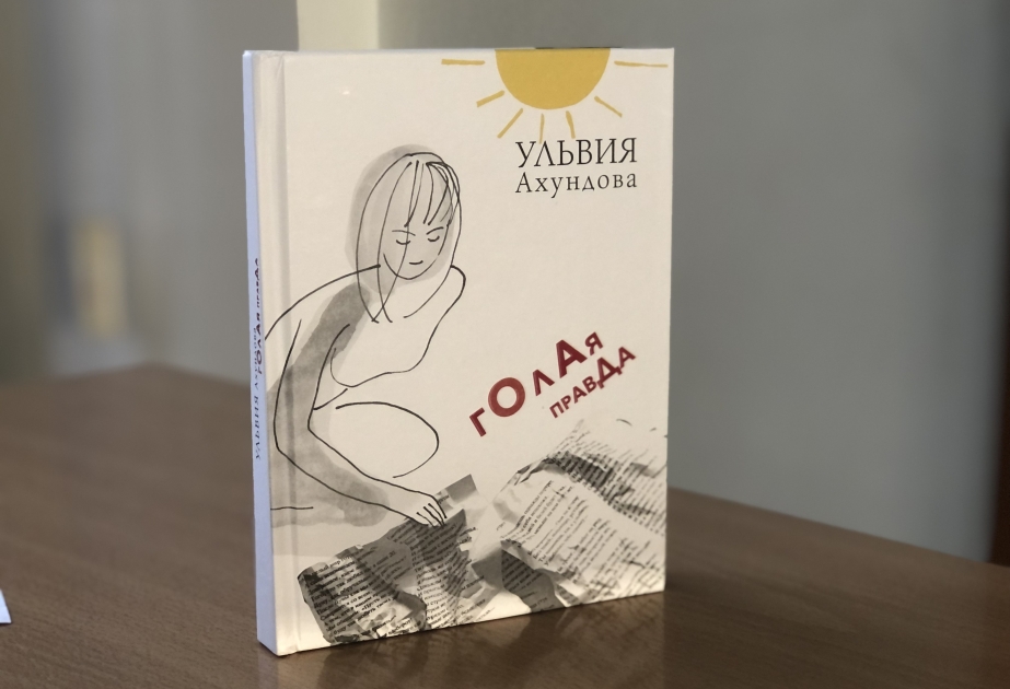 В Москве состоялась презентация книги Ульвии Ахундовой
