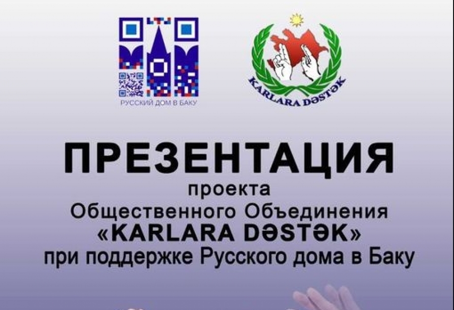 В Русском доме в Баку состоится презентация проекта ОО «Karlara Dəstək»