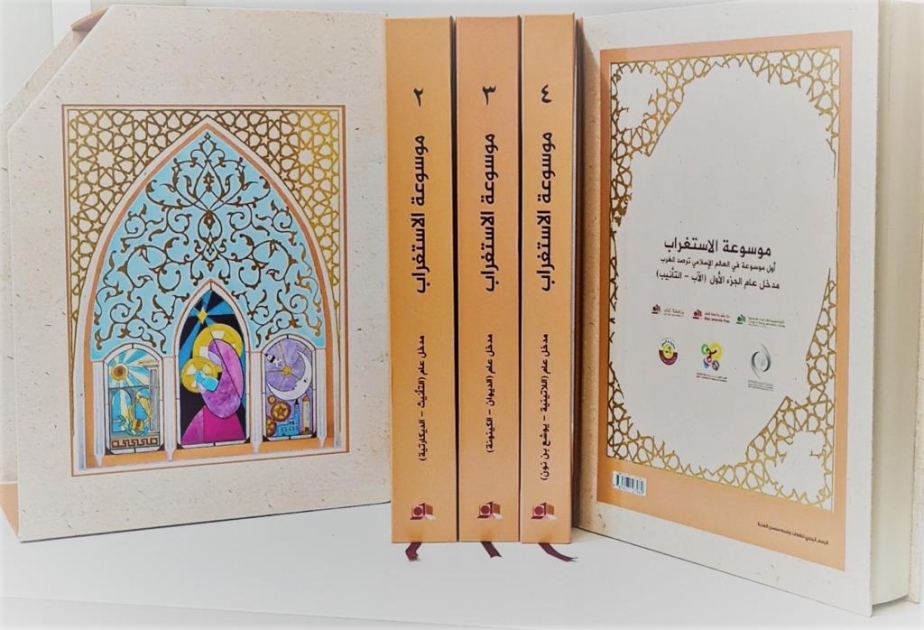 كرسي الإيسيسكو بجامعة قطر يصدر الجزء الأول من موسوعة الاستغراب