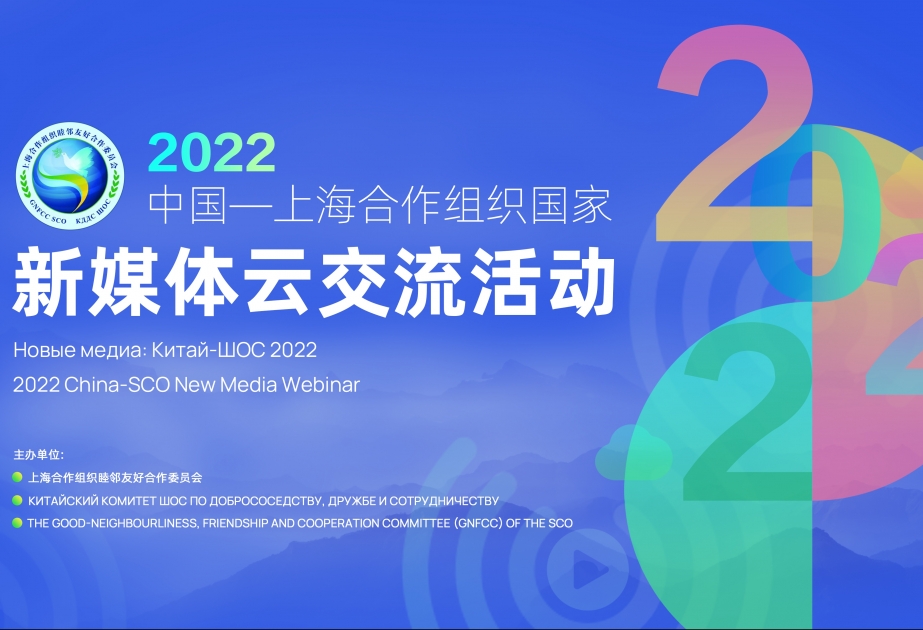“Yeni media: Çin – ŞƏT 2022” adlı onlayn seminar keçirilib