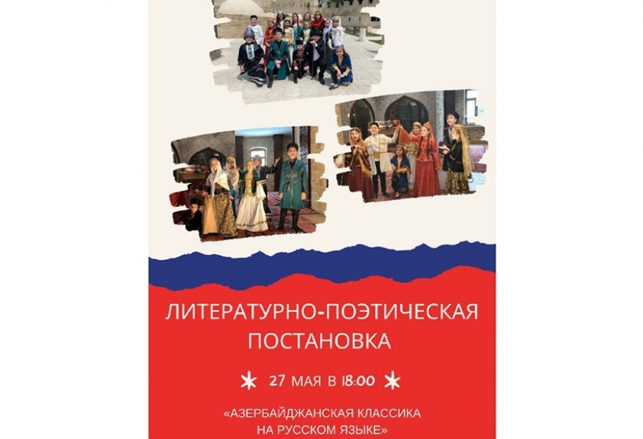 Состоится литературно-поэтическая постановка «Азербайджанская классика на русском языке»