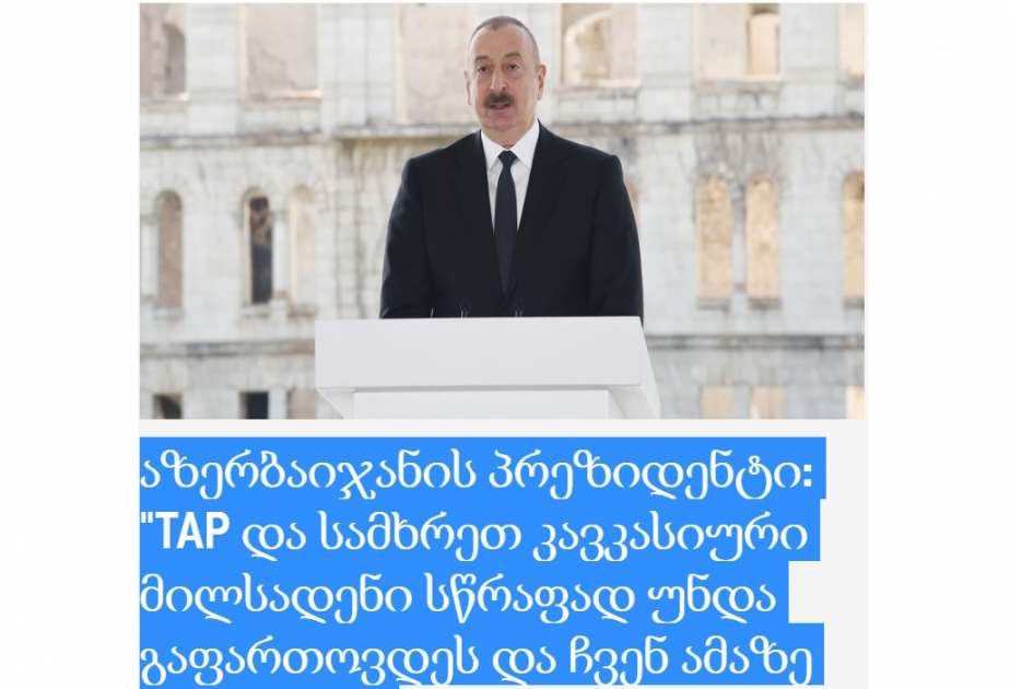 Gürcüstan mətbuatında Azərbaycan Prezidentinin Xəzər Neft və Qaz Sərgisindəki çıxışından silsilə materiallar dərc edilib