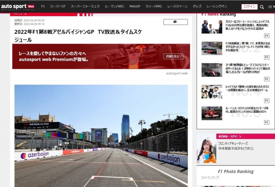 Соревнования Формулы-1 Гран-при Азербайджана в центре внимания японских СМИ