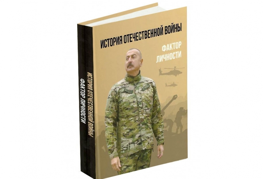 Вышла в свет книга «История Отечественной войны. Фактор личности»