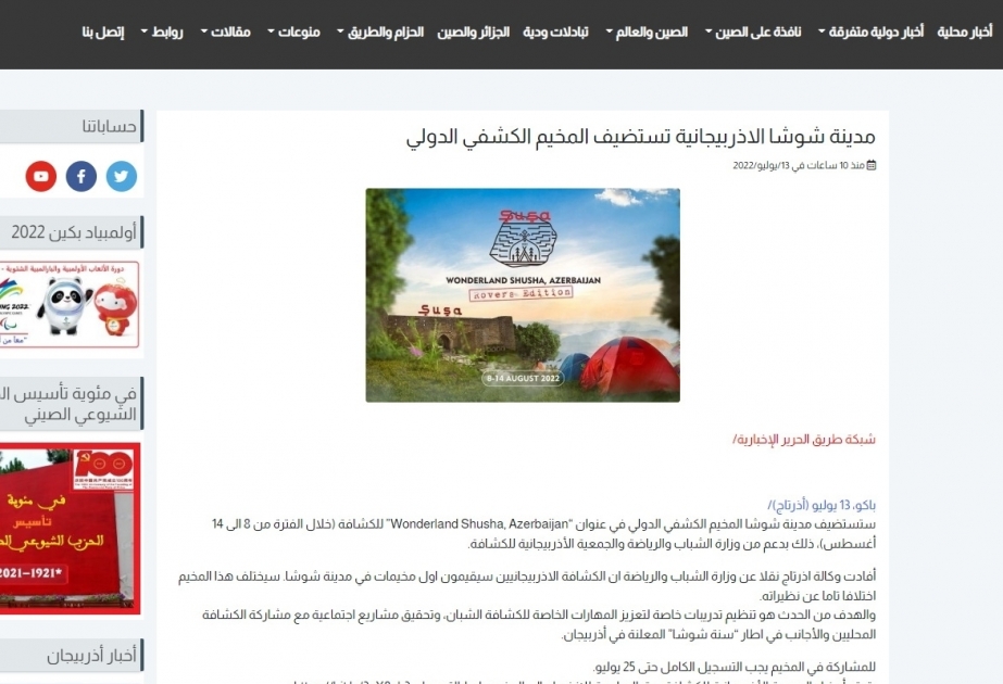 Алжирский портал опубликовал статью о международном скаутском лагере, который будет организован в Шуше